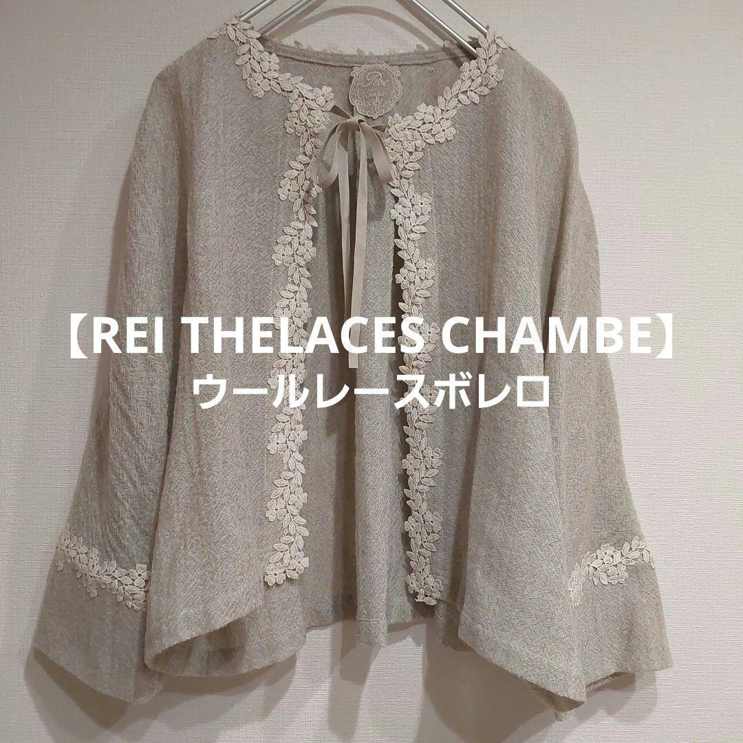 【REI THE LACES CHAMBER】レイ 麗 ウールレース ボレロ