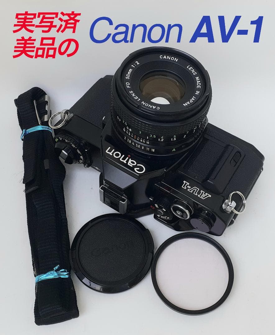 実写済・絞り優先AEの超簡単キヤノン一眼「AV-1」