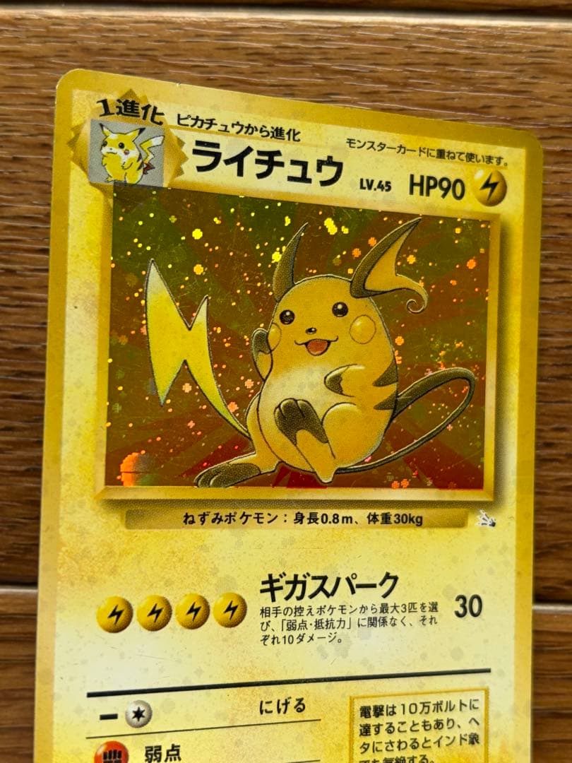 旧裏 ライチュウ ★ キラ No.026 初期 ポケモンカード