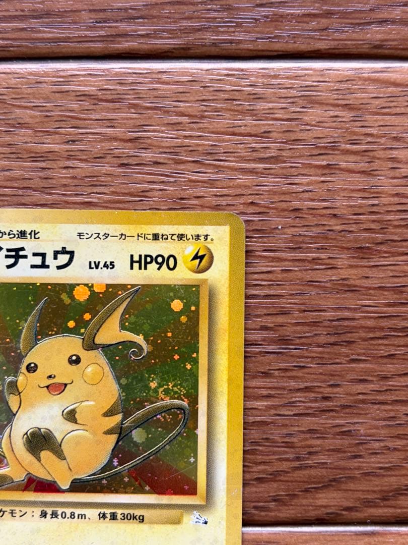 旧裏 ライチュウ ★ キラ No.026 初期 ポケモンカード