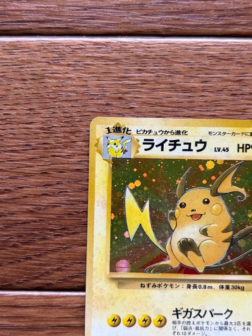 旧裏 ライチュウ ★ キラ No.026 初期 ポケモンカード