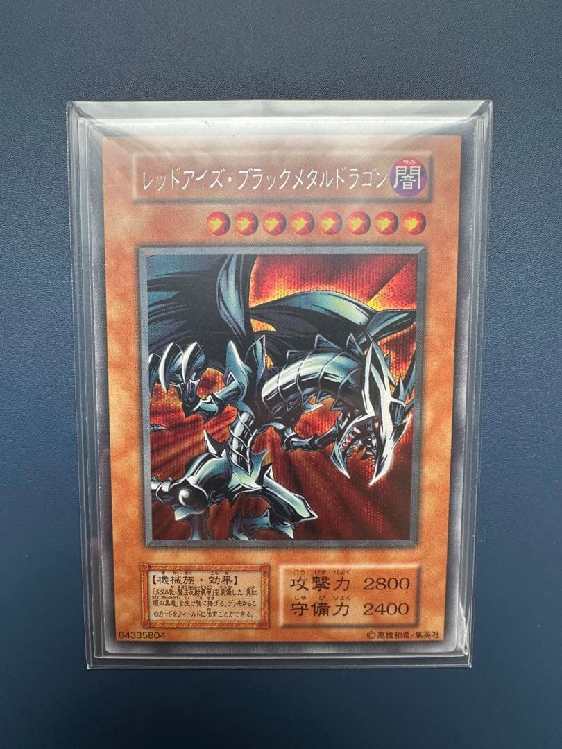 【美品】　遊戯王　レッドアイズ•ブラックメタルドラゴン　シークレット　初期　1期