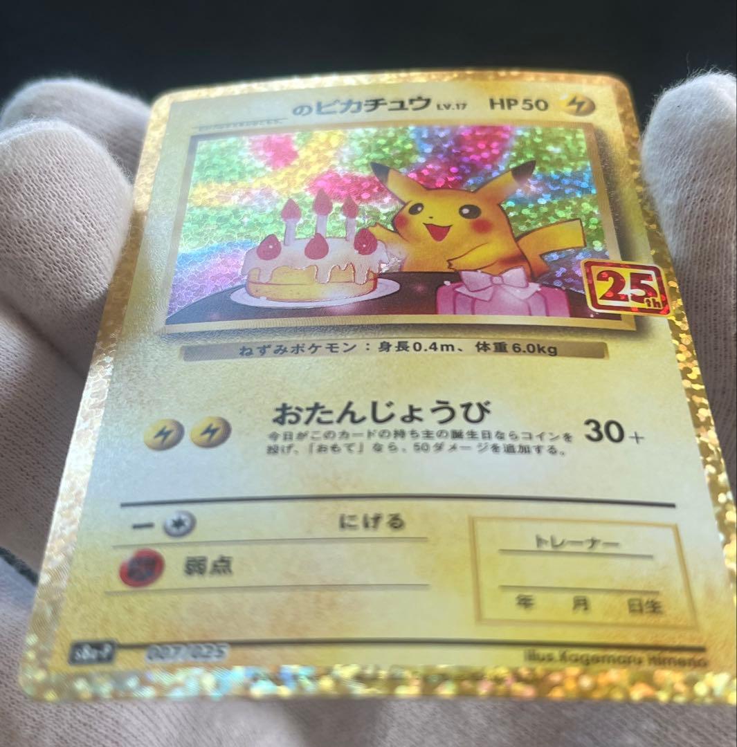 おたんじょうび ピカチュウ 25TH 007/025