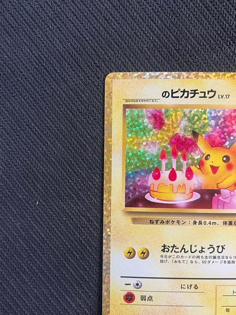 おたんじょうび ピカチュウ 25TH 007/025