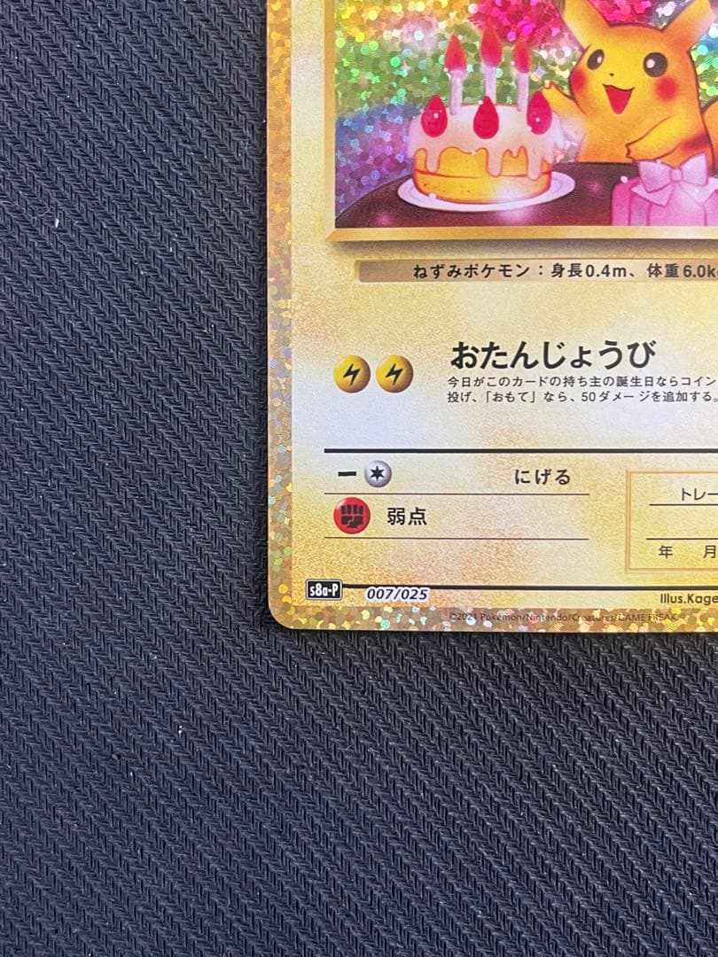 おたんじょうび ピカチュウ 25TH 007/025