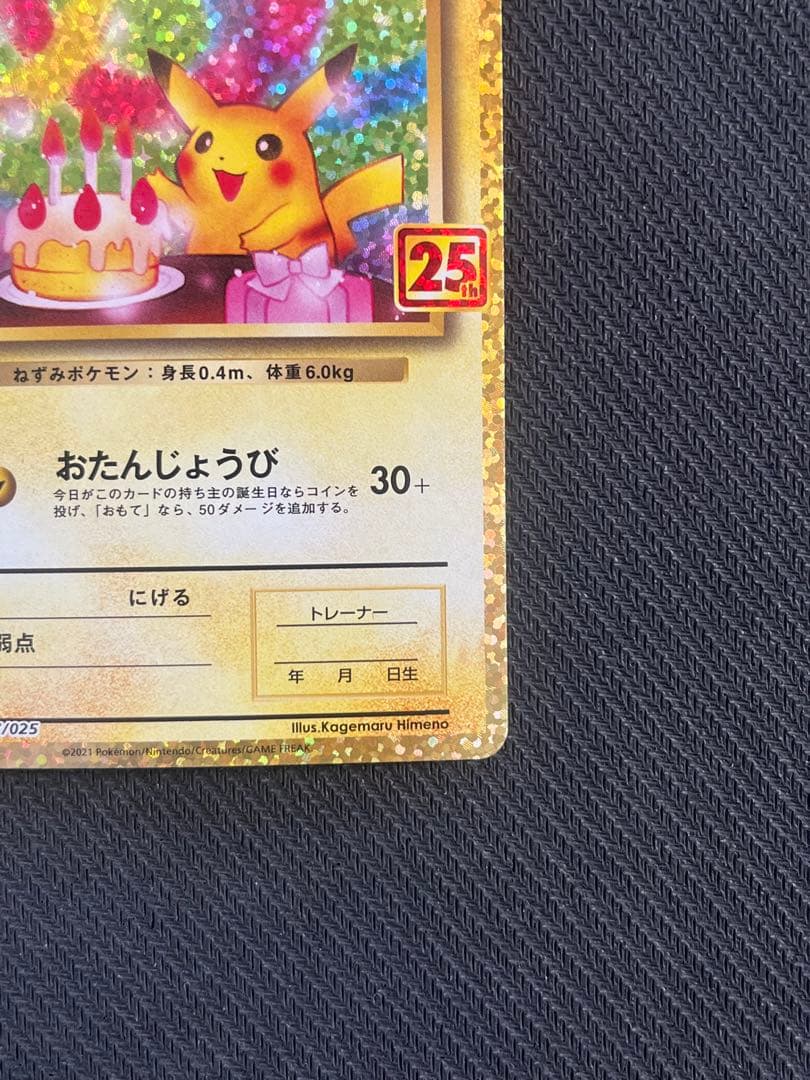 おたんじょうび ピカチュウ 25TH 007/025