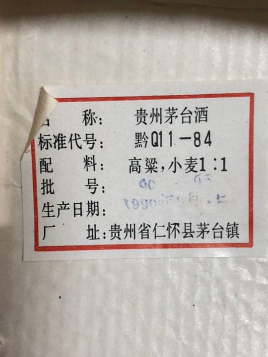 貴州茅台酒 MOUTAI 1990年製　53°