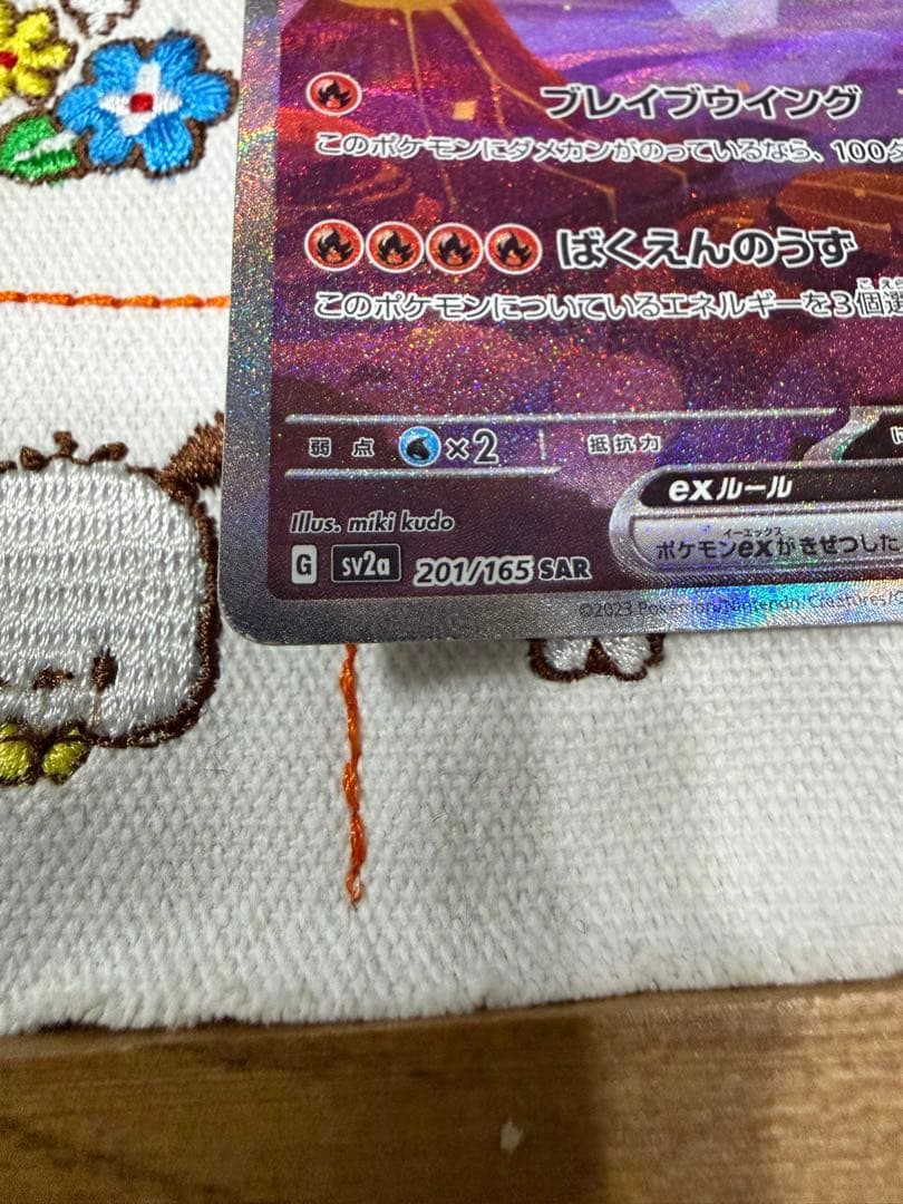 ③リザードンex SAR sv2a ポケモンカード151 201/165