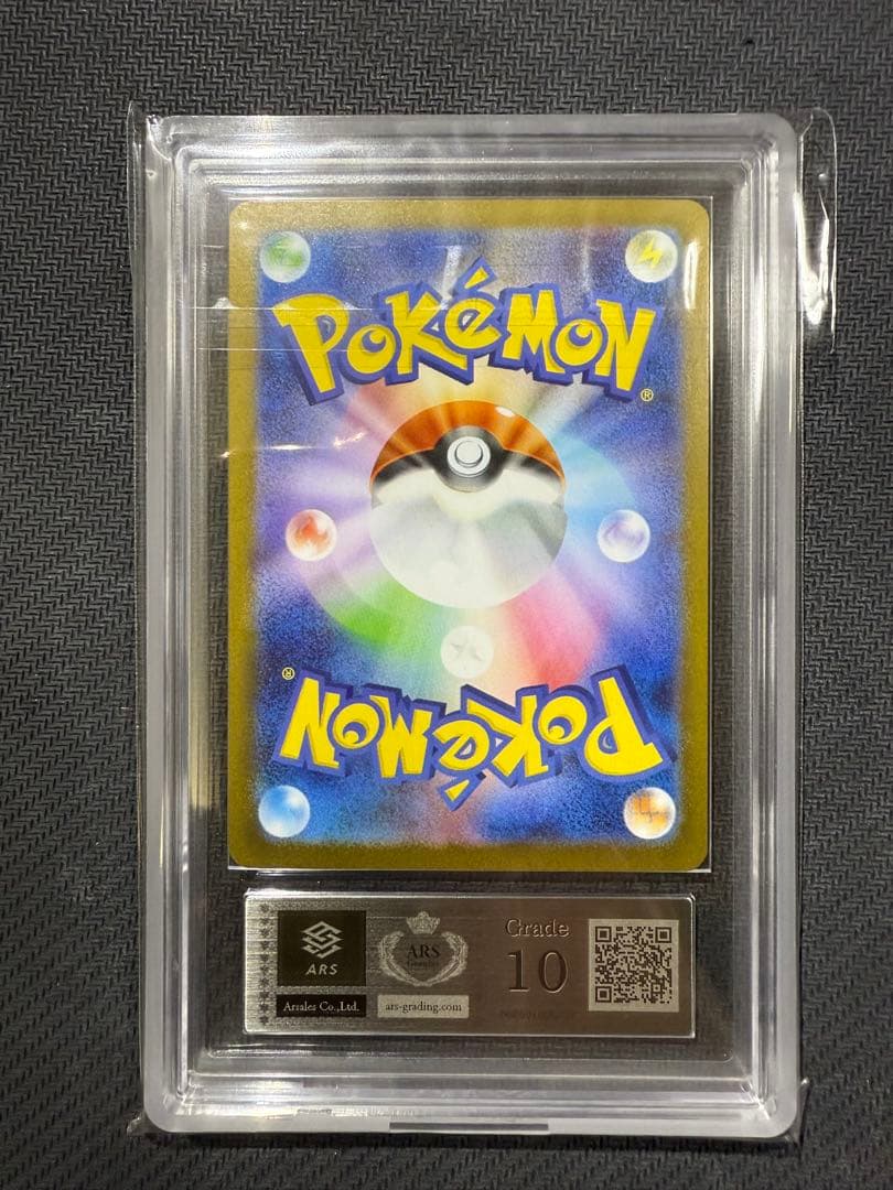 ARS10 アセロラのいたずら　SAR 鑑定書付き　PSA10 同等