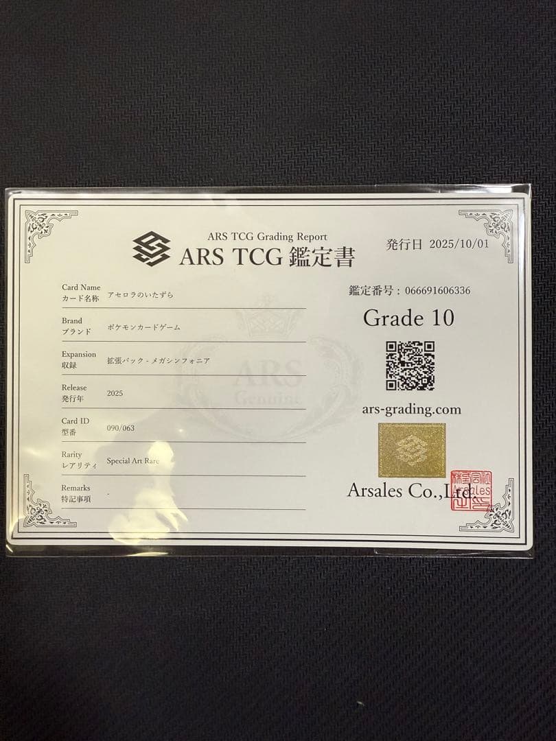 ARS10 アセロラのいたずら　SAR 鑑定書付き　PSA10 同等