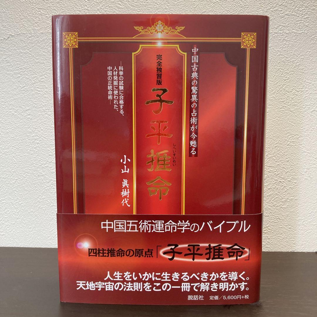 完全独習版 子平推命　小山眞樹