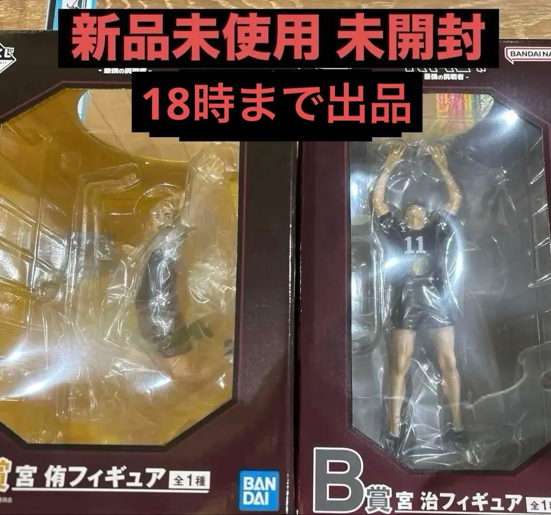ハイキュー -最強の挑戦者- A賞 宮 侑　B賞 宮 治フィギュア 一番くじ
