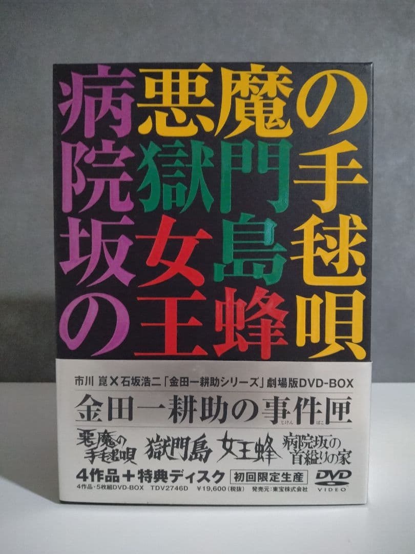 金田一耕助の事件匣 DVDボックス ※美品