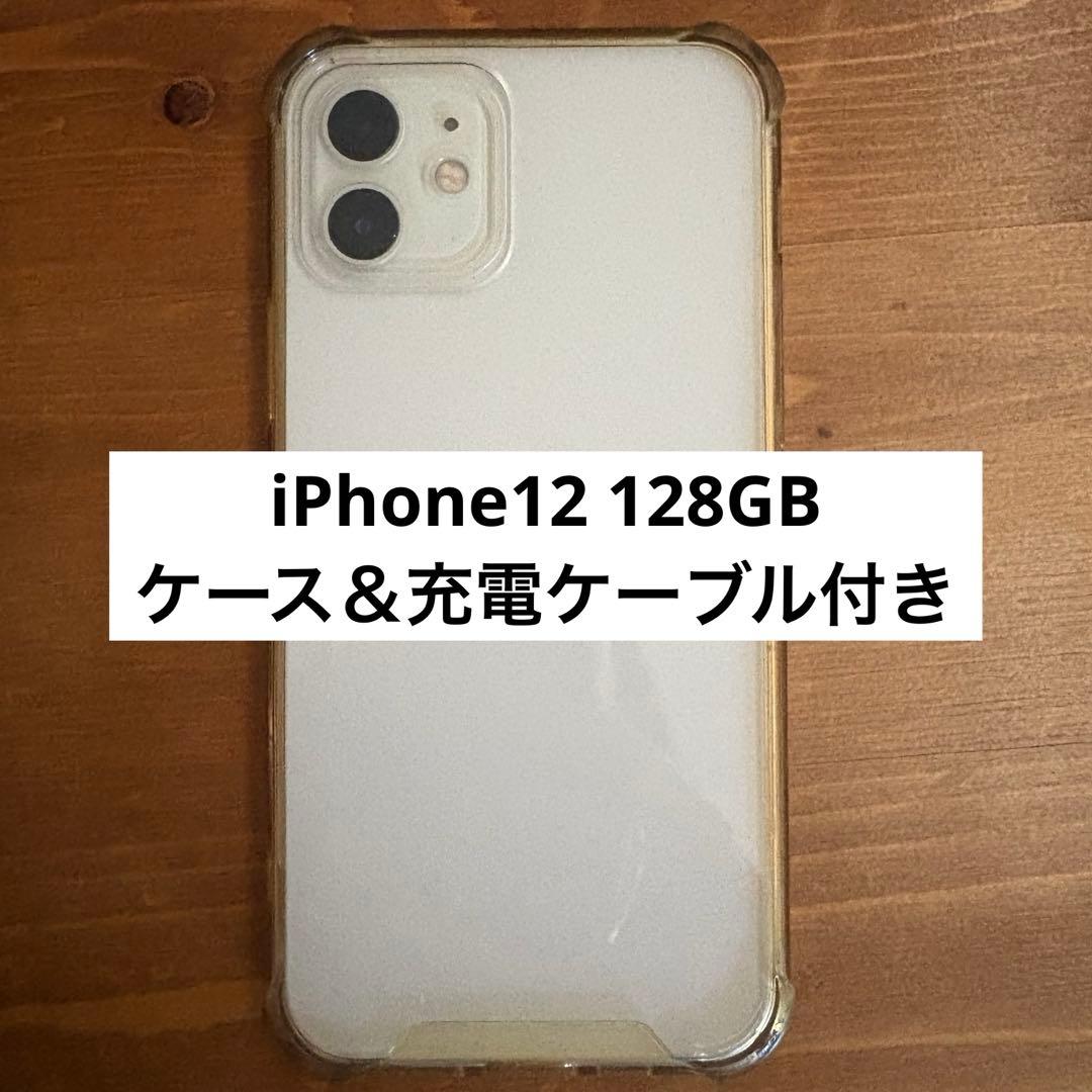 【限定値下げ】iPhone12 128GB ホワイト 初期化済み 最大容量82%