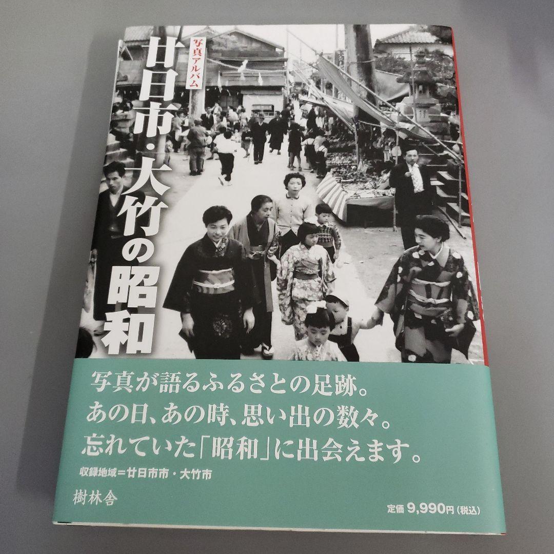 写真アルバム 廿日市・大竹の昭和