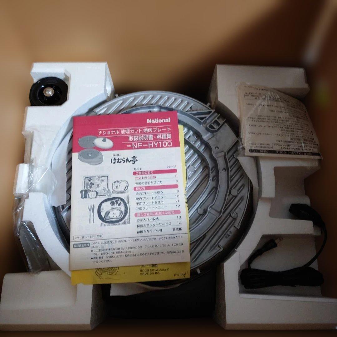 【未使用】ナショナル けむらん亭 焼肉プレート NF-HY100-H 希少 廃番