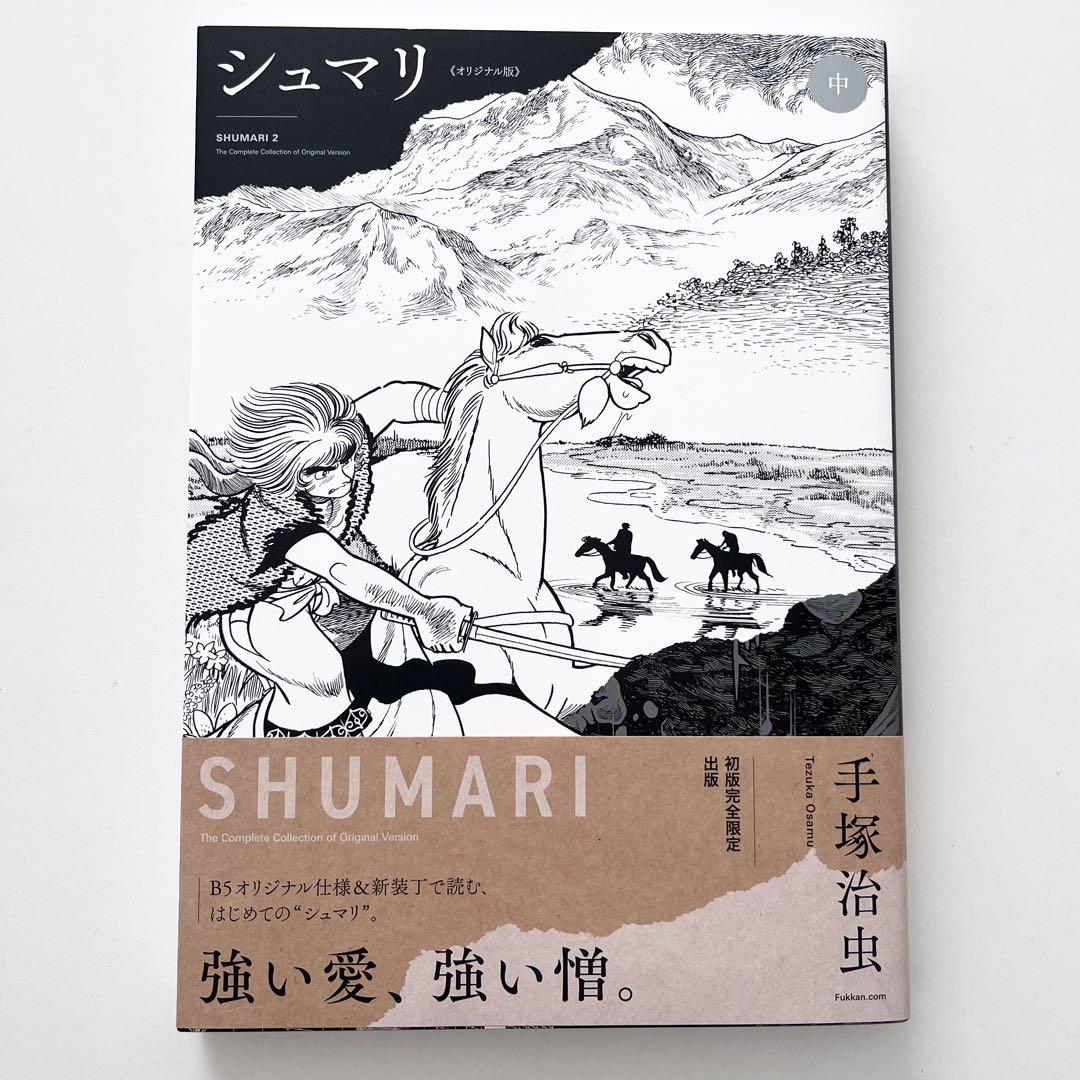 ZZZ＊シュマリSHUMARI上中巻2冊セット手塚治虫初版完全限定出版