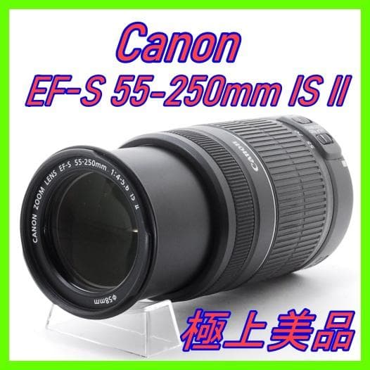 Canon EF-S 55-250mm IS II 手ブレ補正 美品