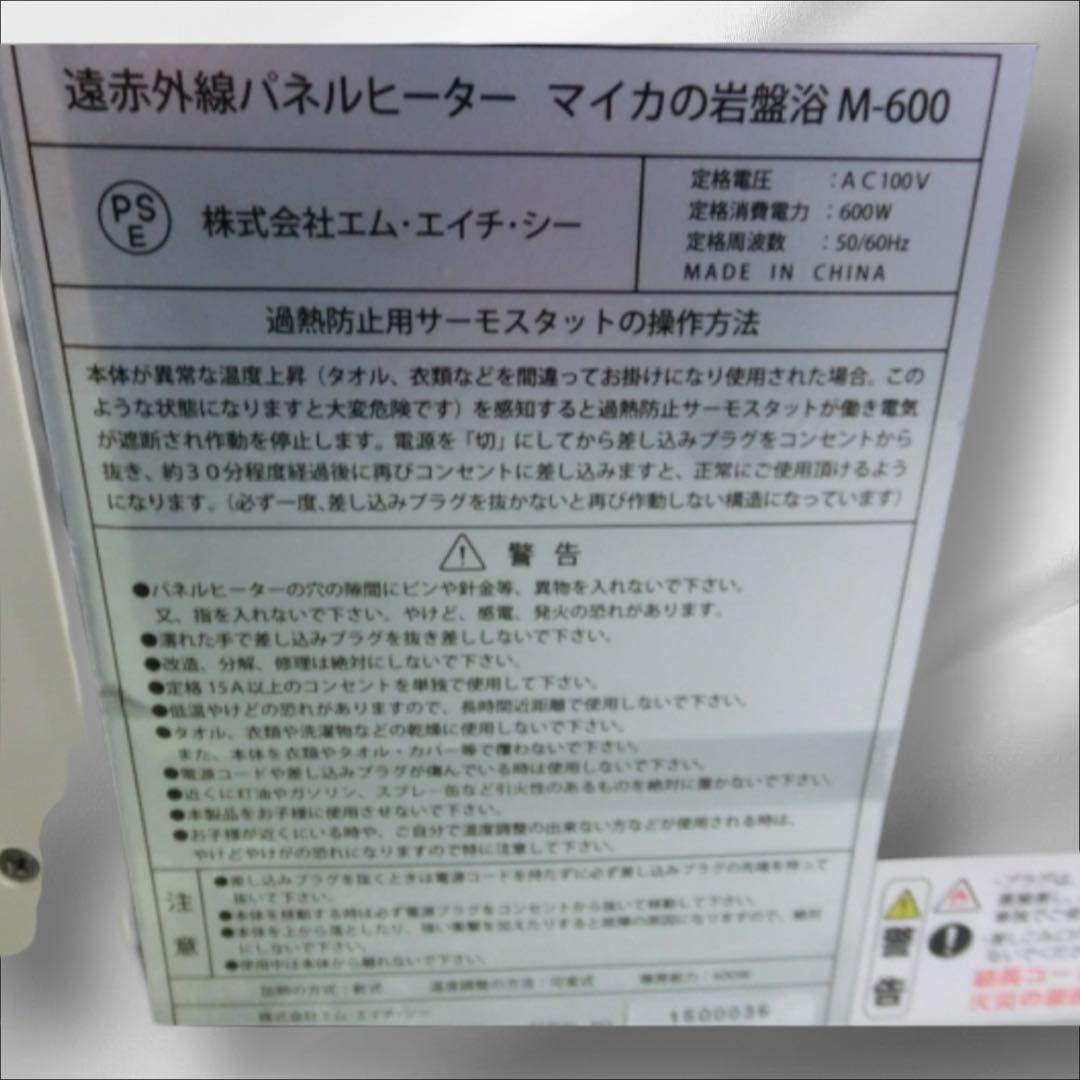 【極美品】MHC マイカの岩盤浴 M-600 遠赤外線パネルヒーター 電気ヒータ