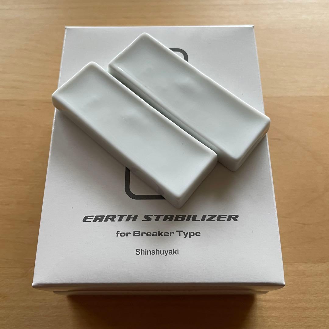 森修焼 EARTH STABILIZER ブレーカータイプ 2個セット