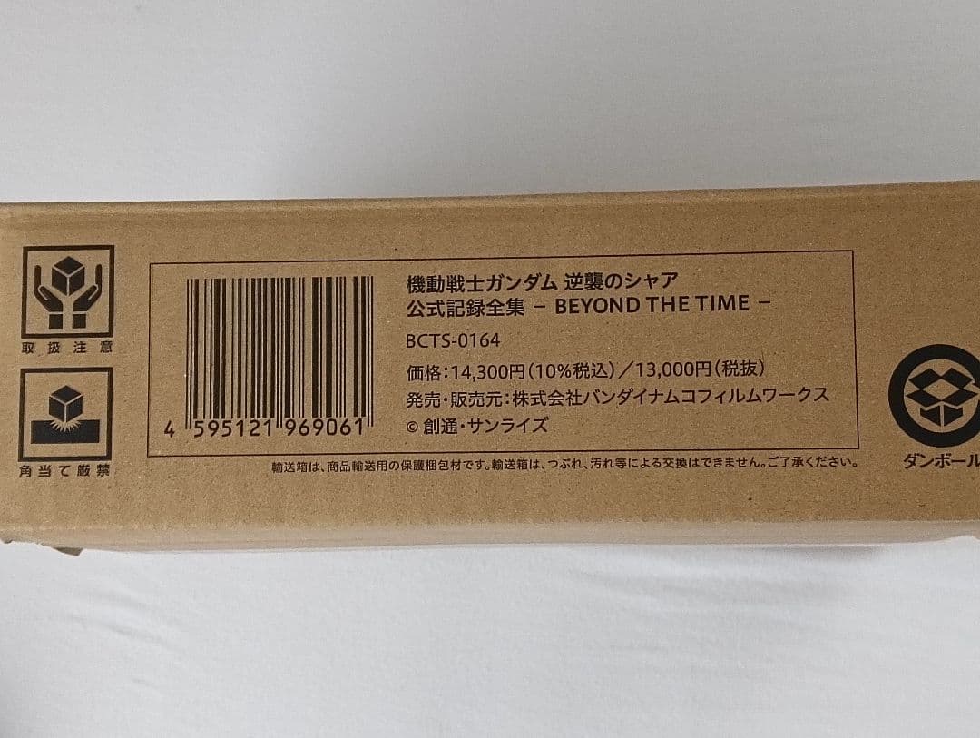 機動戦士ガンダム 逆襲のシャア 公式記録全集　-BEYOND THE TIME-