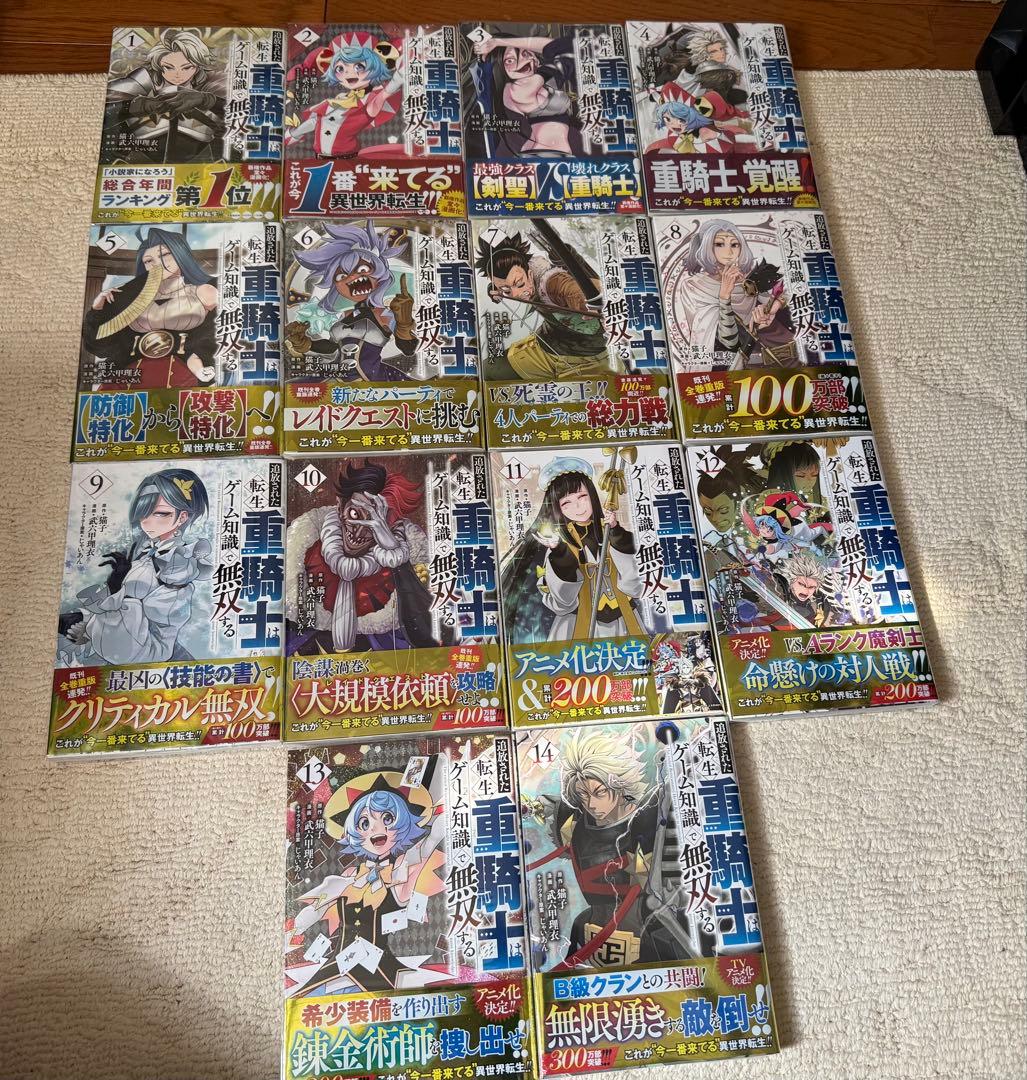 ☆全巻初版帯付き☆追放された転生重騎士はゲーム知識で無双する全巻1~15巻セット