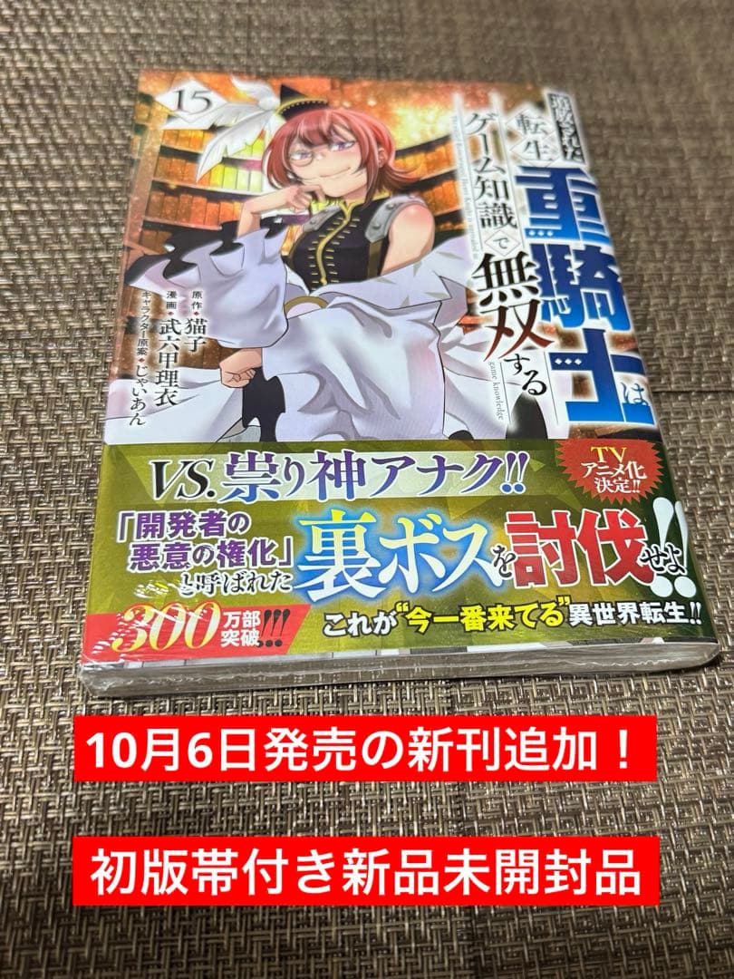 ☆全巻初版帯付き☆追放された転生重騎士はゲーム知識で無双する全巻1~15巻セット