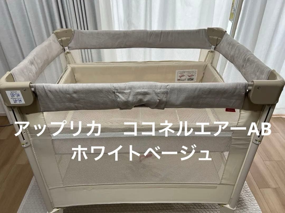 アップリカ　ココネルエアーAB ホワイトベージュ　取扱説明書つき