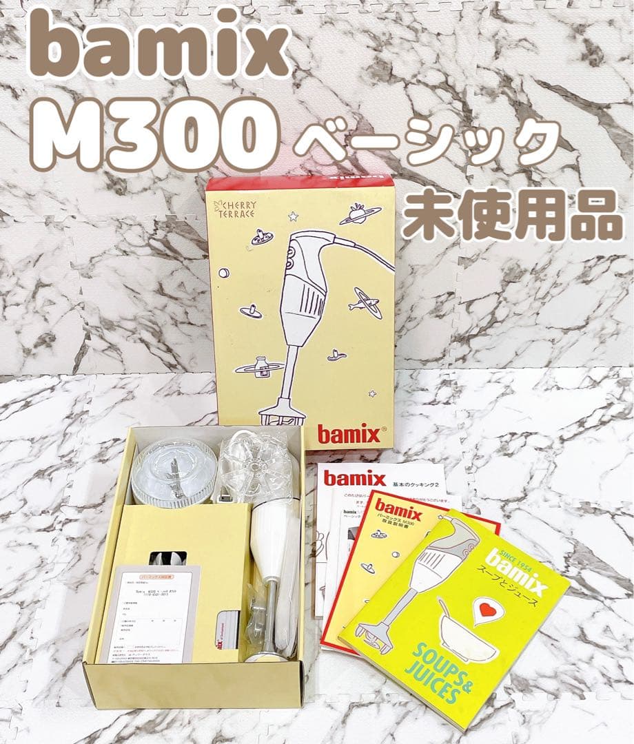 ssbnj794様 bamix M300 ハンドブレンダー ベーシック ホワイト