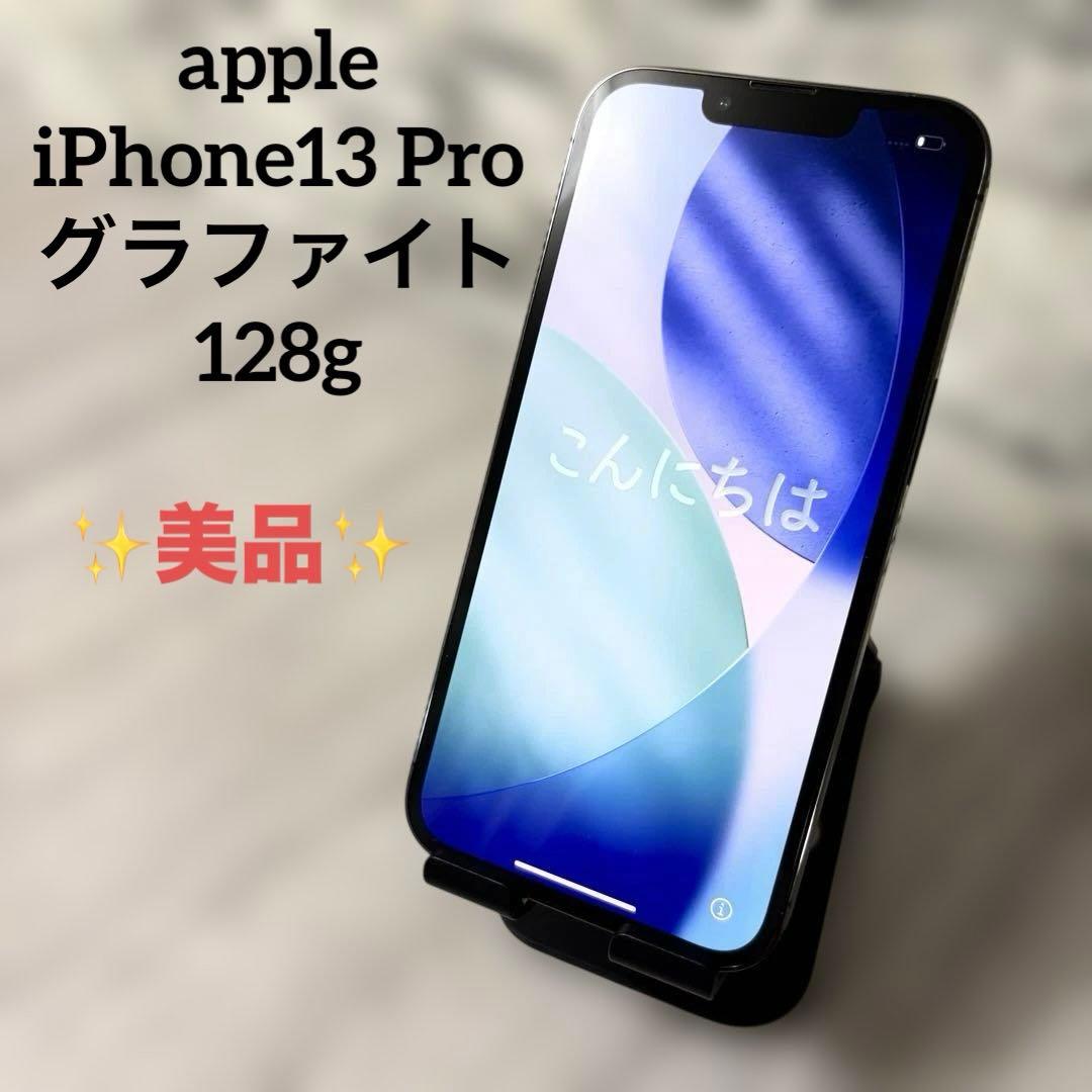 ✨美品✨ apple iPhone13 Pro 128GB グラファイト
