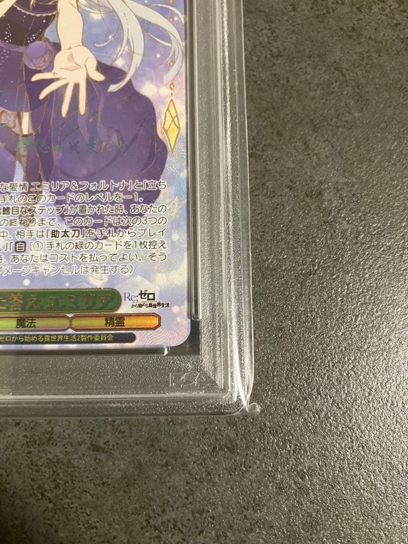 あんしん鑑定　ヴァイスシュヴァルツ　導き出した答え エミリア SEC+psa10