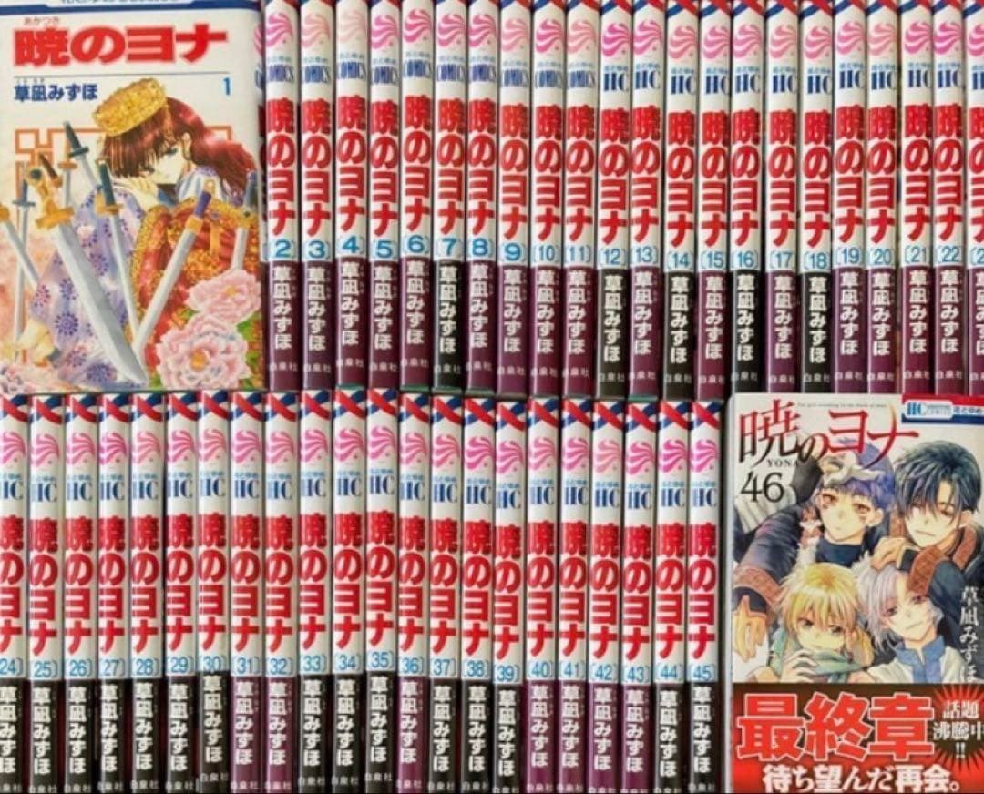 暁のヨナ　全巻　46巻