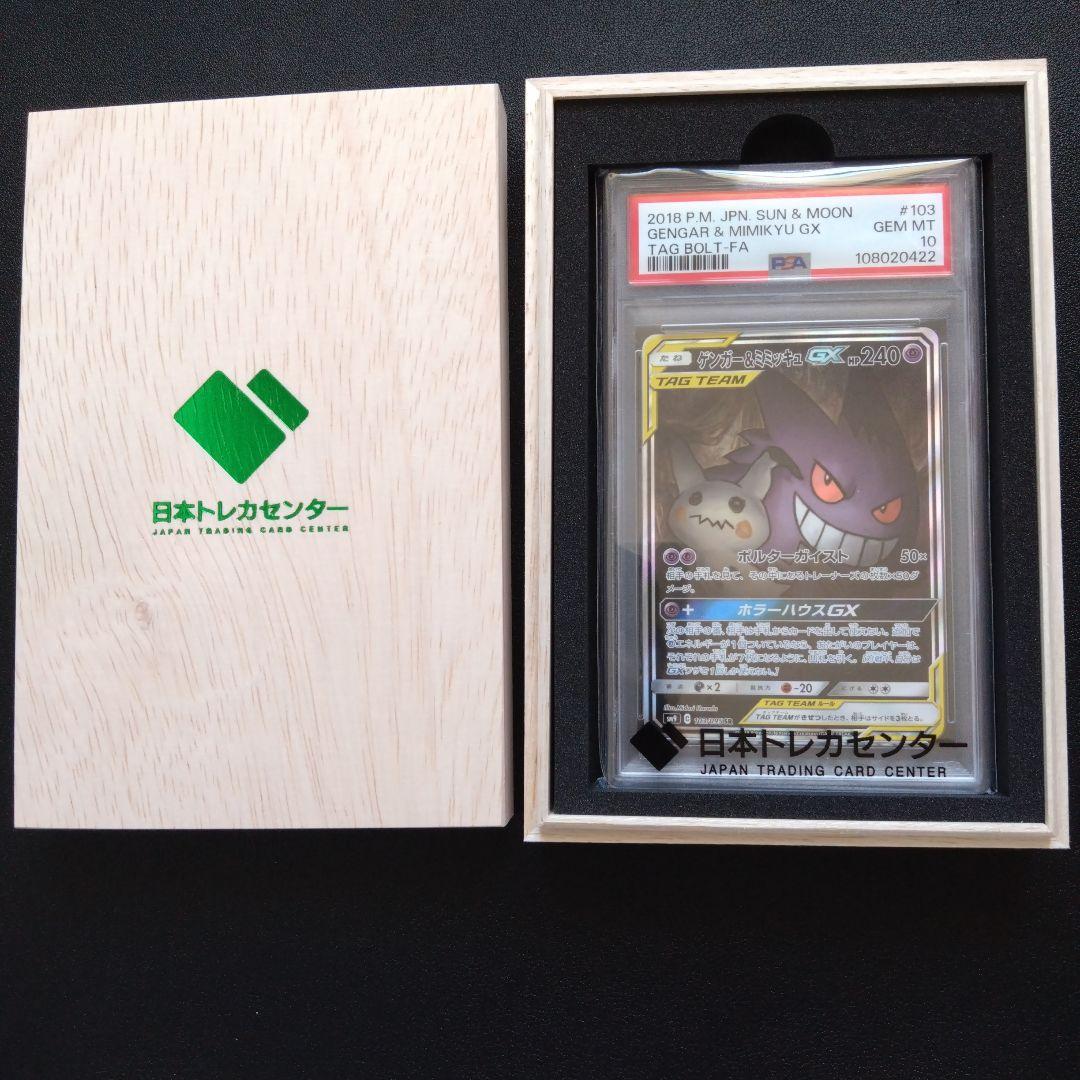 【PSA10】ゲンガー&ミミッキュGX　SA