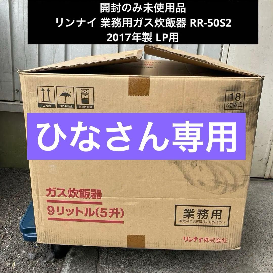【未使用】 リンナイ ガス炊飯器 RR-50S2 5升炊 LP用 2017年製