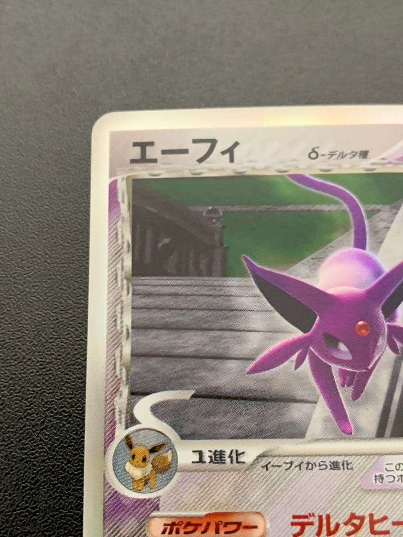 エーフィ δ ★ 拡張パック ホロンの研究塔 049/086