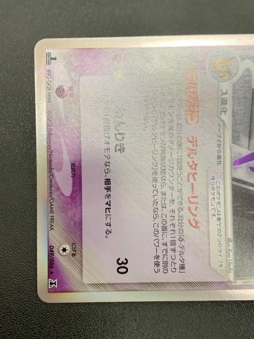 エーフィ δ ★ 拡張パック ホロンの研究塔 049/086