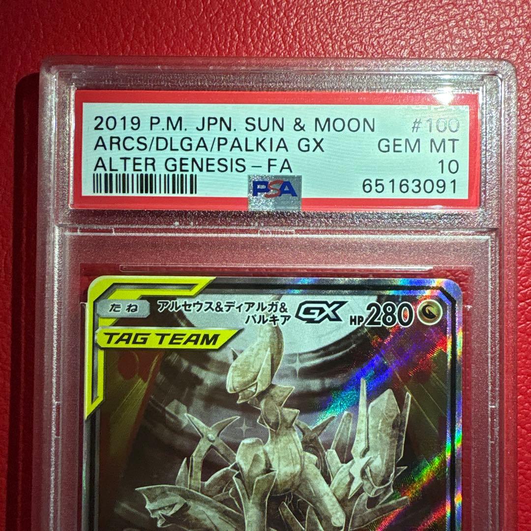 アルセウス&ディアルガ&パルキアGX PSA10 SR オルタージェネシス収録