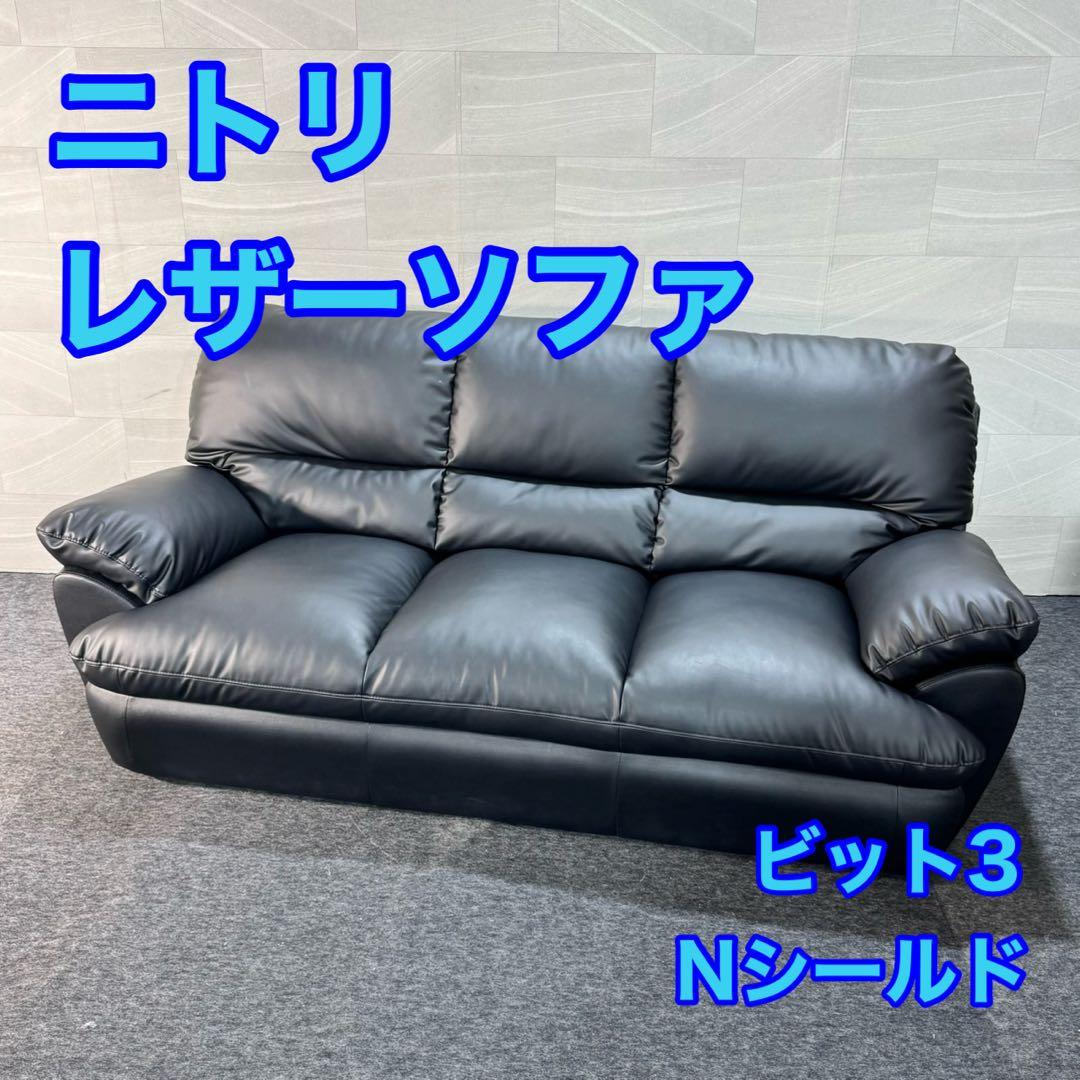 ニトリ ソファー 3人がけ Nシールド ビット3KD おしゃれ 家具 d5284