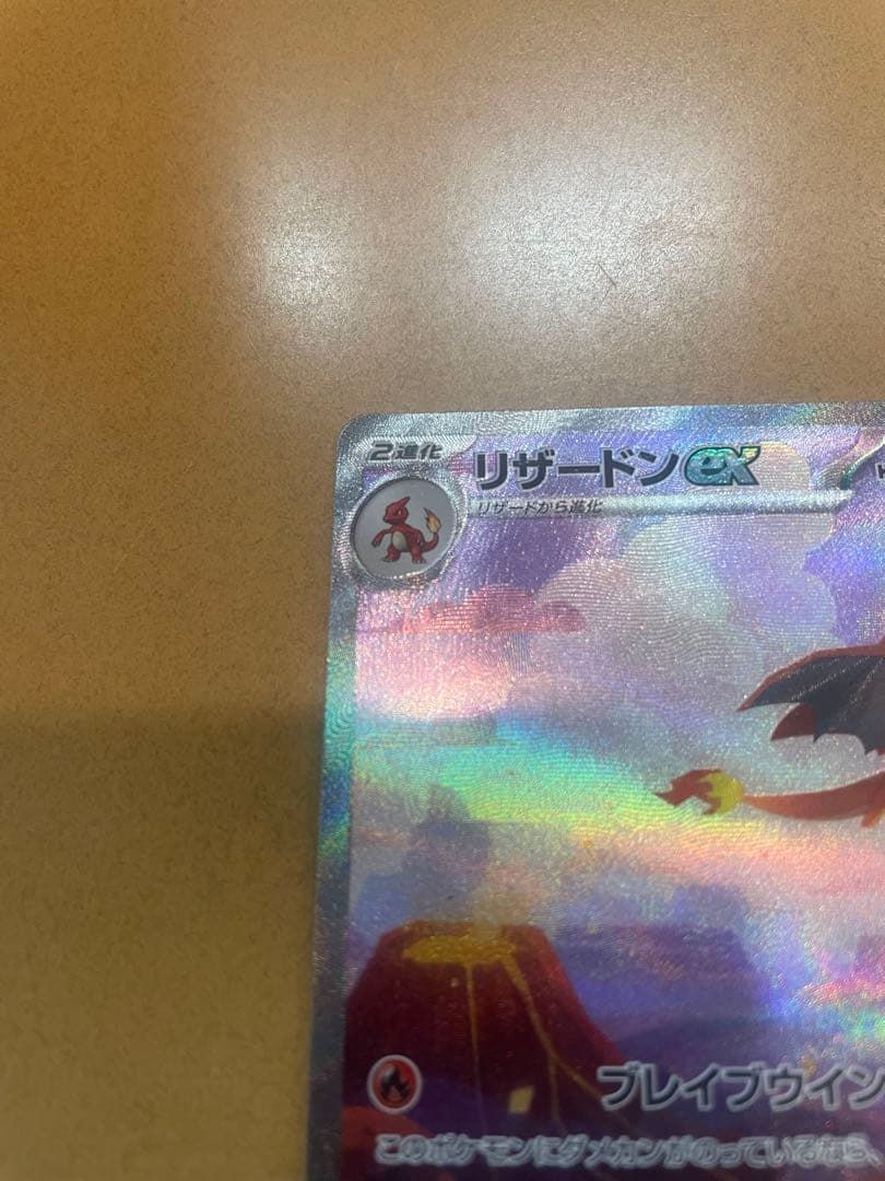 m*a様 リザードンex SAR SV2a ポケモンカード151 201/165