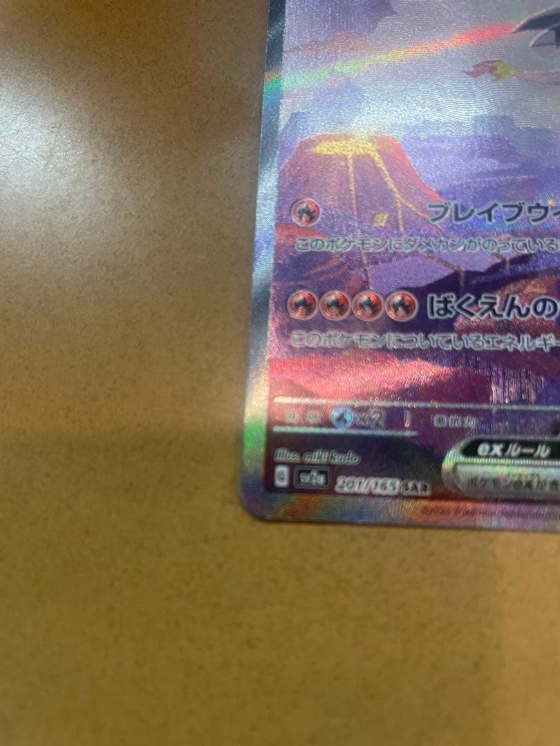 m*a様 リザードンex SAR SV2a ポケモンカード151 201/165