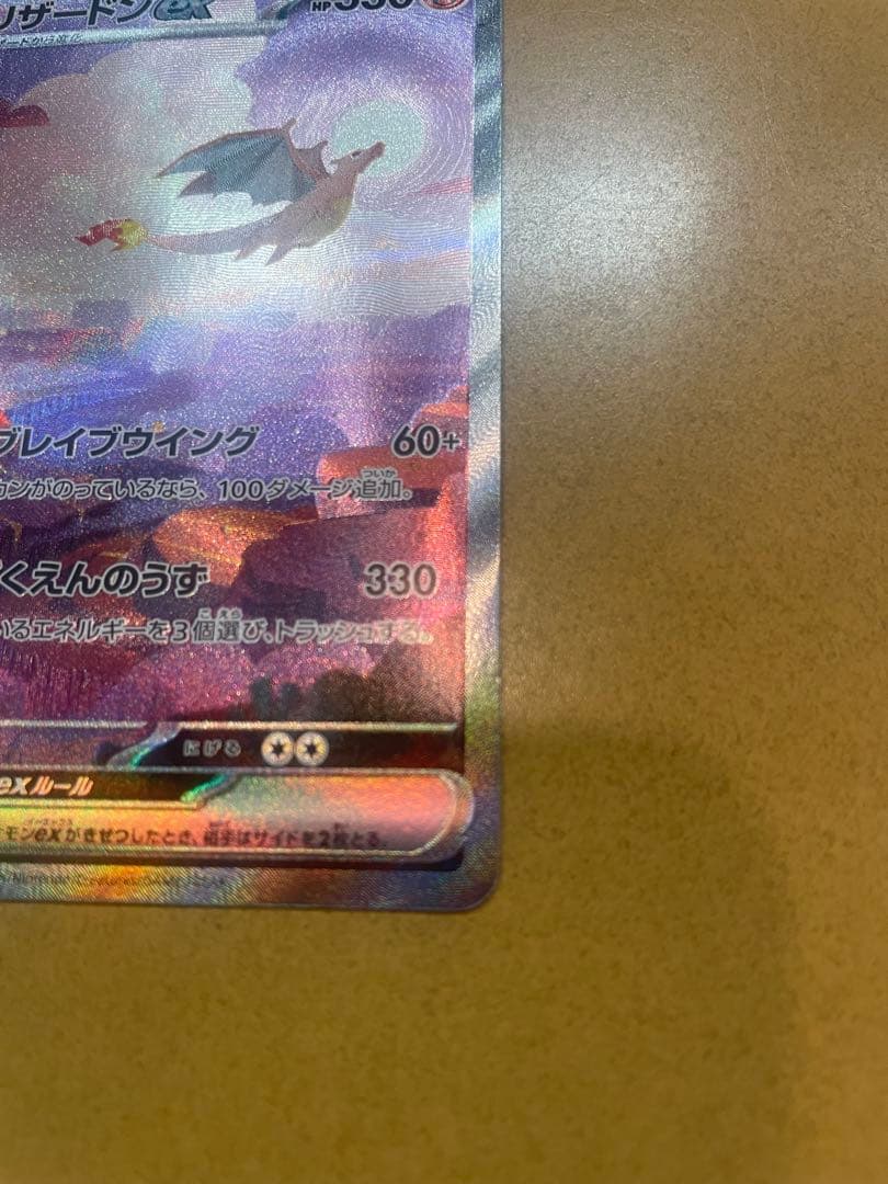 m*a様 リザードンex SAR SV2a ポケモンカード151 201/165