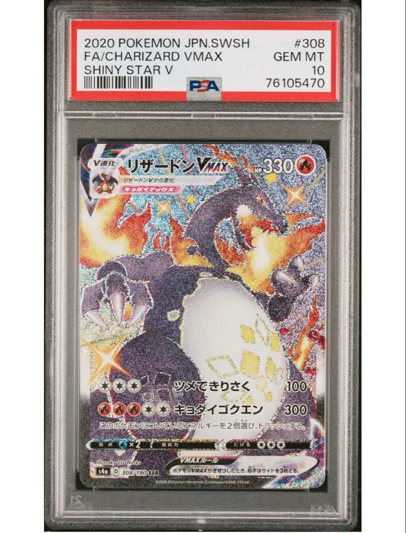 最安値‼️ リザードンVMAX SSR PSA10 1オーナー