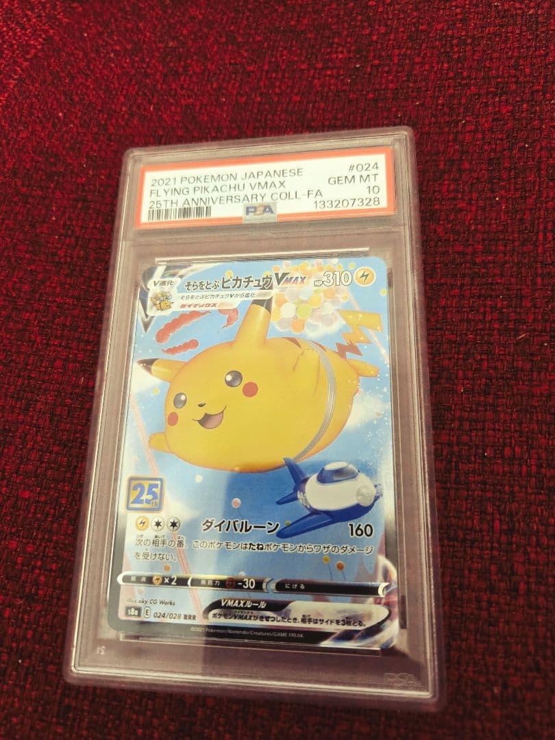 そらをとぶピカチュウvmax 25th psa10