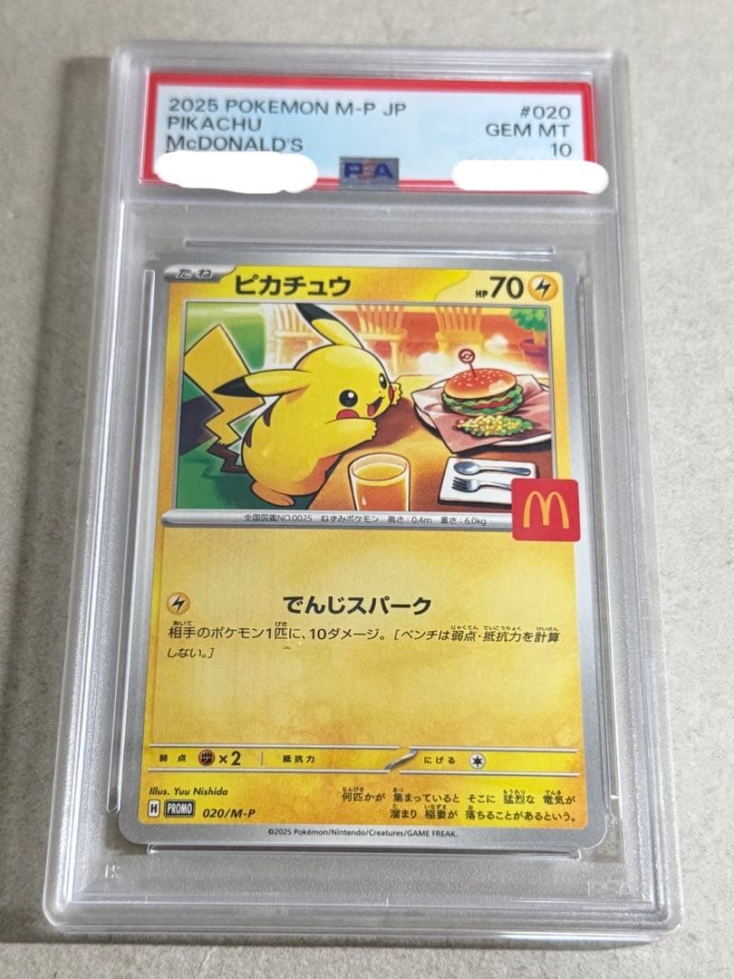 み*り様 【PSA10】ポケモンカード ピカチュウ マクドナルド プロモ