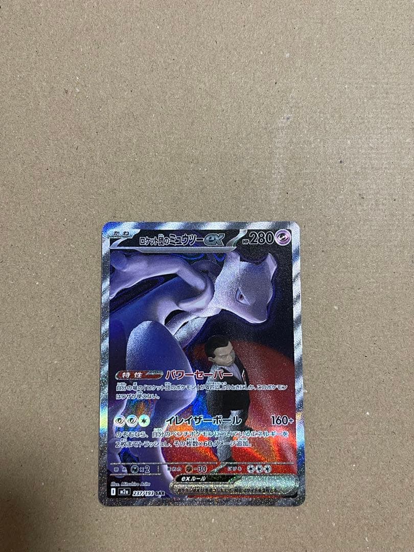 ロケット団のミュウツーex SAR M2a 237/193 メガドリームex