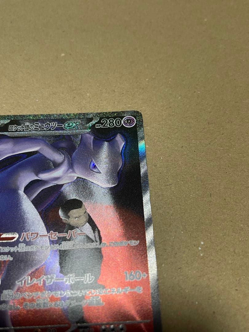 ロケット団のミュウツーex SAR M2a 237/193 メガドリームex