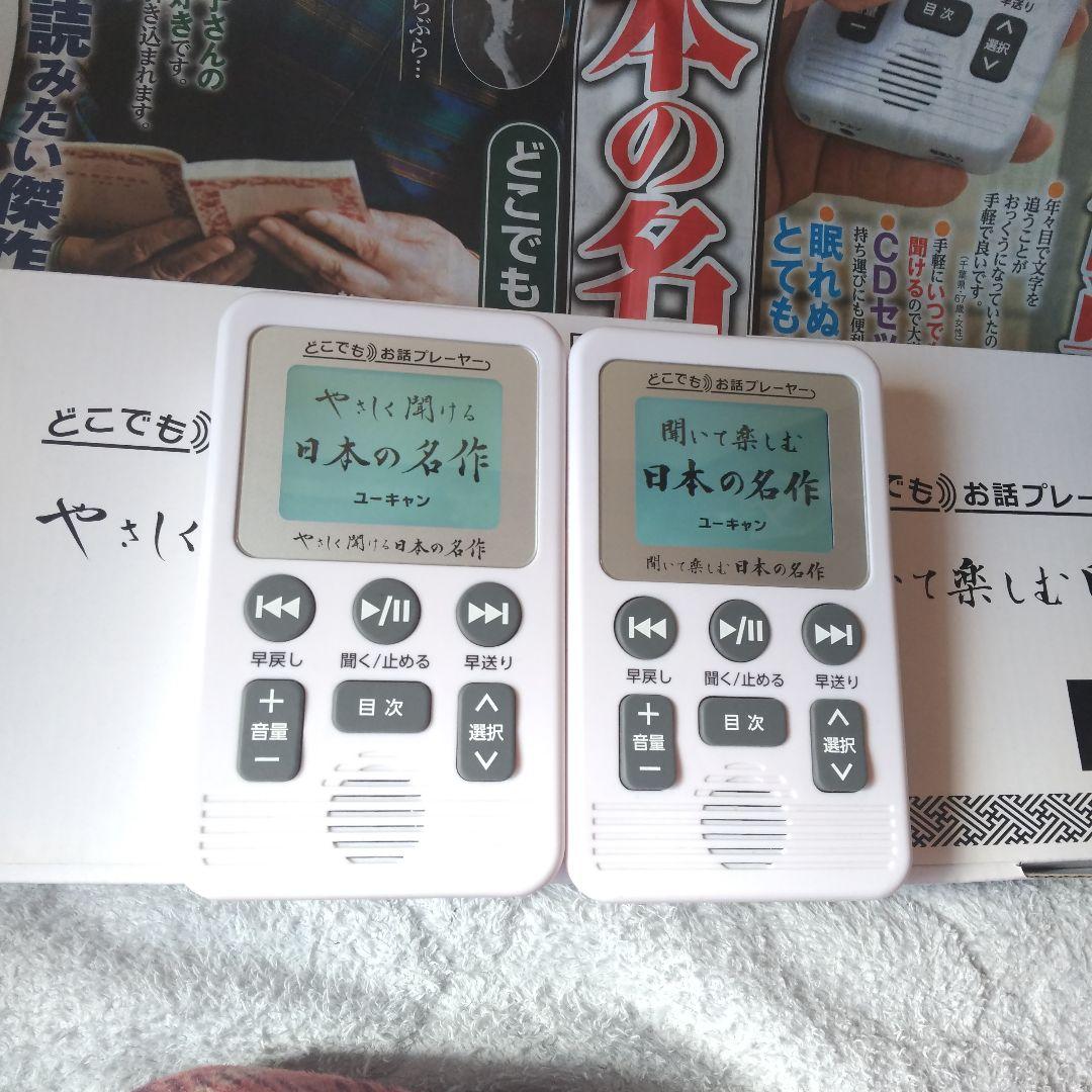 ⭕️２種類セット★やさしく聞ける♥️聞いて楽しむ★日本の名作♥️お話プレーヤー
