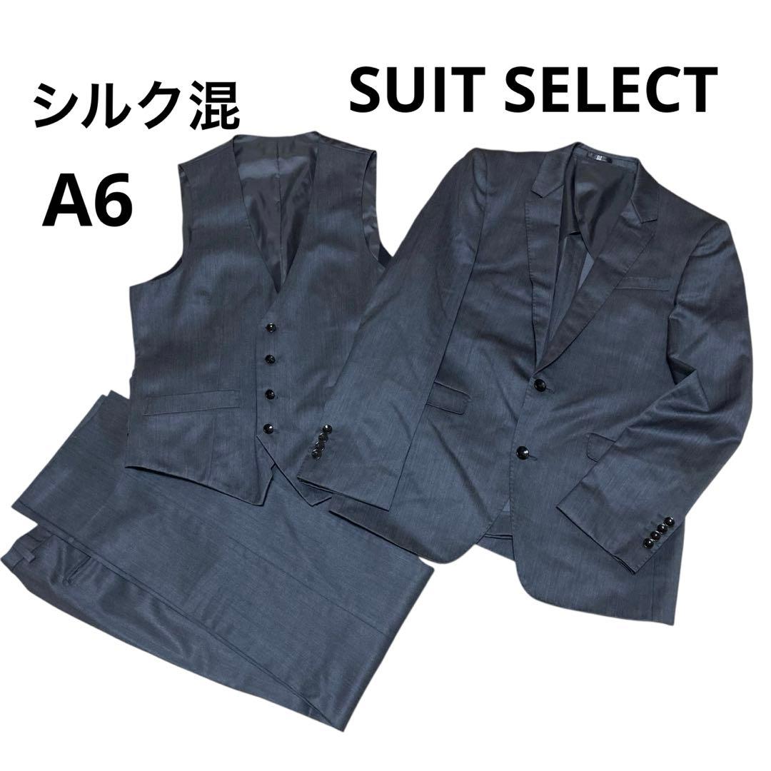シルク混✨SUIT SELECT 3ピース セットアップ スーツセレクト A6