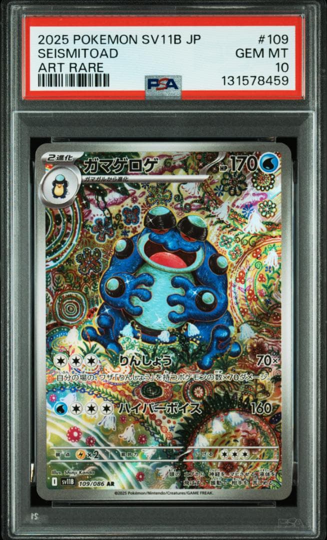 【 PSA10 】ガマゲロゲ 109/086 AR SV11B ポケモンカード