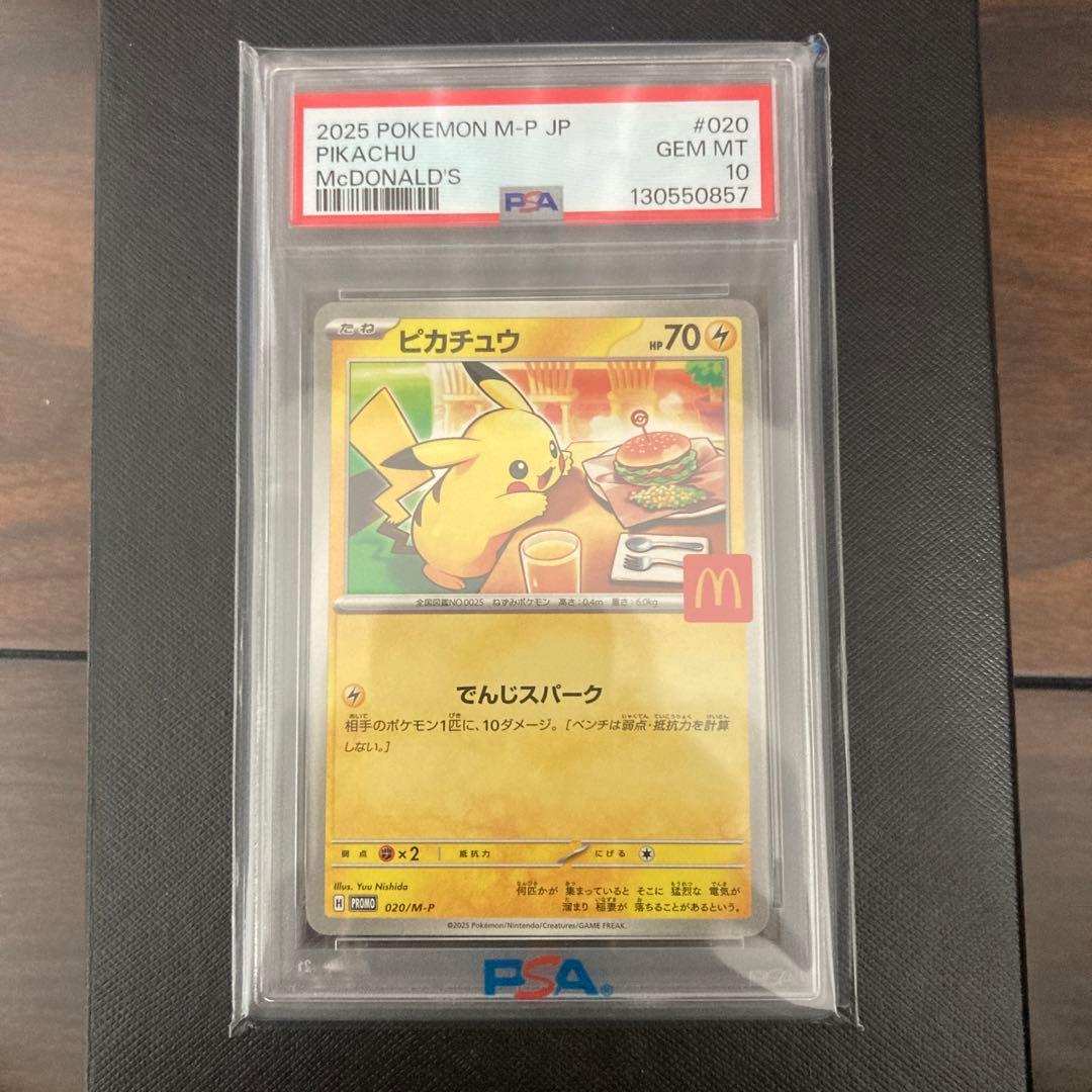 T*J様 マクドナルドPokémon M-P JP ピカチュウ PSA10
